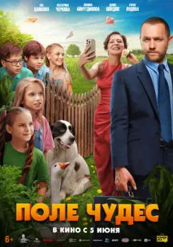  Поле чудес 