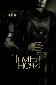  Темнее ночи 