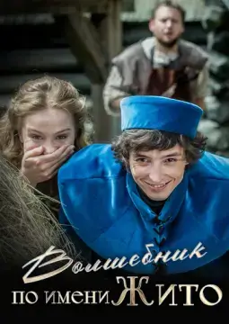  Волшебник по имени Жито 